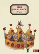 המלך צ'ינגיס הראשון