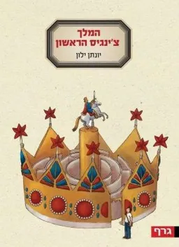 המלך צ'ינגיס הראשון