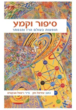 סיפור וקמע