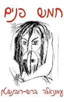 חמש פנים