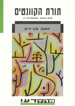 תורת הקוונטים