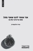 אני אומר לכם שאני מת!