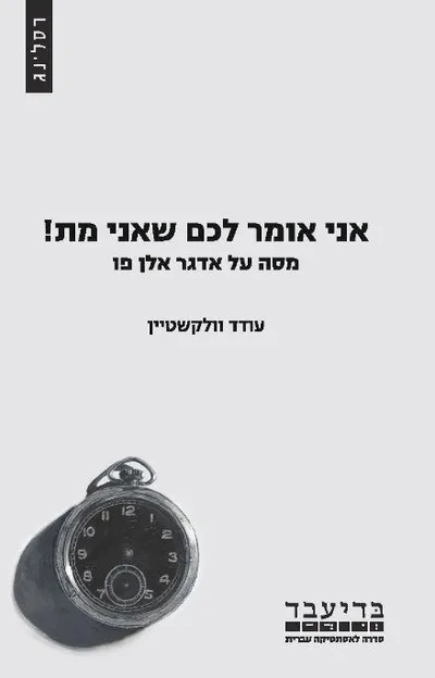 אני אומר לכם שאני מת! : מסה על אדגר אלן פו
