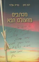 מכתבים מהעולם הבא