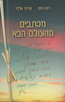מכתבים מהעולם הבא
