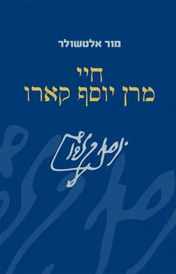 חיי מרן יוסף קארו