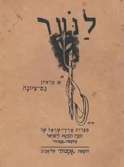 לנוער - נס ציונה
