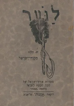 לנער - מקוה ישראל