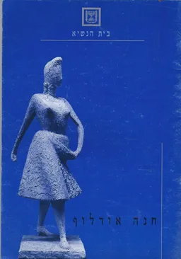 חנה אורלוף - קטלוג תערוכה בבית הנשיא