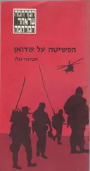 הפשיטה על שדואן