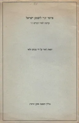 פיוטי יניי לשמע ישראל [הוצאת שוקן 1933]