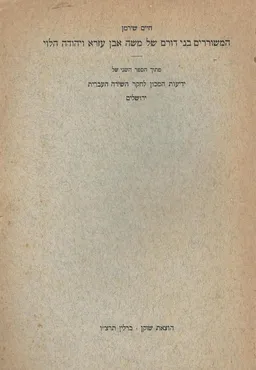 עטיפת הספר המשוררים בני דורם של משה אבן עזרא ויהודה הלוי מאת חיים שירמן