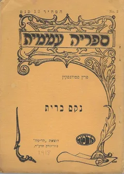 עטיפת הספר נקם ברית מאת פרץ סמולנסקין