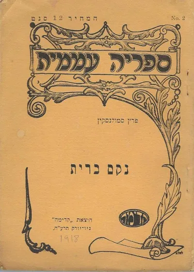 נקם ברית