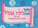 מגילת אסתר: לחיילי צה"ל