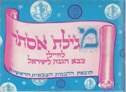 מגילת אסתר: לחיילי צה"ל