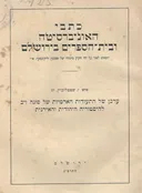 ערכן של התעודות הארמיות של סונה ויב להיסטוריה היהודית והאירנית