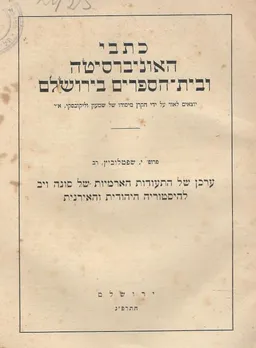 עטיפת הספר ערכן של התעודות הארמיות של סונה ויב להיסטוריה היהודית והאירנית מאת פרופ' י. שפטלוביץ