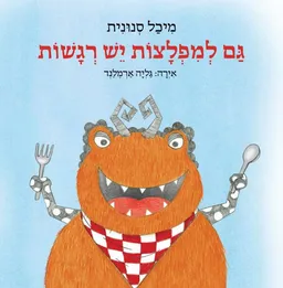 עטיפת הספר גם למפלצות יש רגשות מאת מיכל סנונית