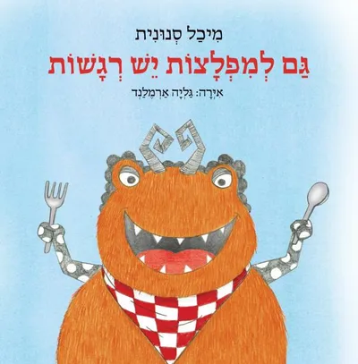 גם למפלצות יש רגשות