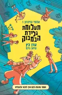 תעלומת גלידת הבמבוק