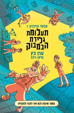 עטיפת הספר תעלומת גלידת הבמבוק מאת ערן כץ