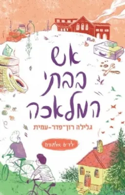 אש בבתי המלאכה [מהדורה מחודשת]