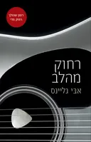 רחוק מהלב