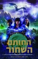 החותם השחור