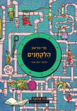 הלקחנים - מהדורה מחודשת