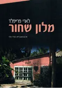 מלון שחור