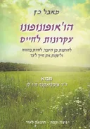 הו'אופונופונו - עקרונות לחיים