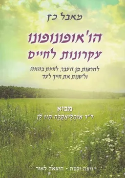 הו'אופונופונו - עקרונות לחיים