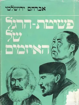 פשיטת הרגל של האיזמים