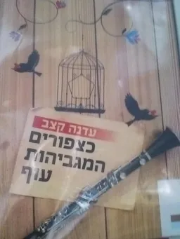 כצפורים המגביהות עוף