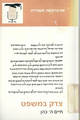 עטיפת הספר צדק ומשפט / אוניברסיטה משודרת מאת חיים כהן (השופט)
