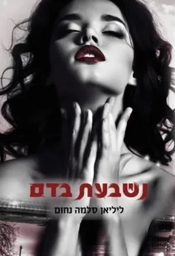 נשבעת בדם