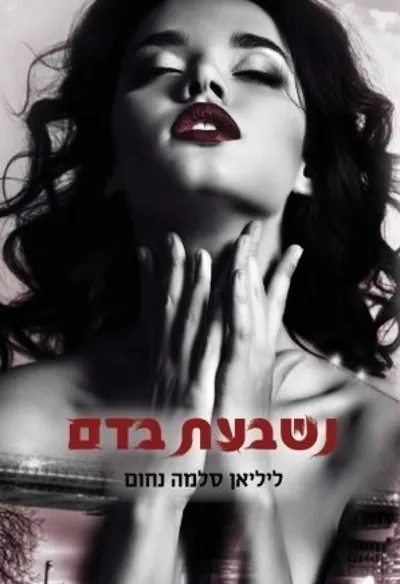 נשבעת בדם