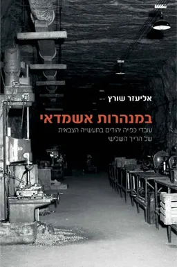 במנהרות אשמדאי