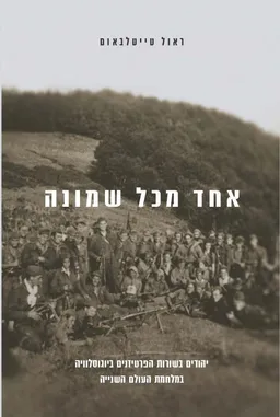 אחד מכל שמונה