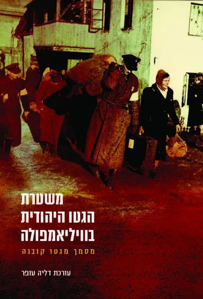 משטרת הגטו היהודית בוויליאמפולה : מסמך מגטו קובנה