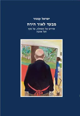 מבעד לאור הירח