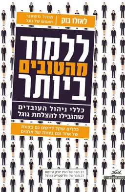 עטיפת ללמוד מהטובים ביותר