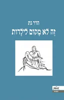זה לא מקום לילדות