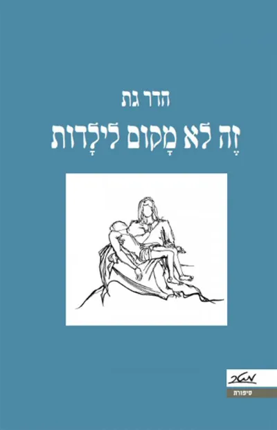 זה לא מקום לילדות
