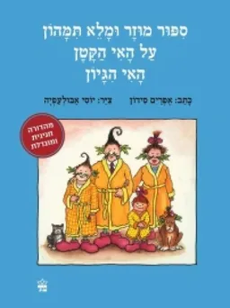 עטיפת הספר סיפור מוזר ומלא תימהון על האי הקטן האי היגיון מאת אפרים סידון