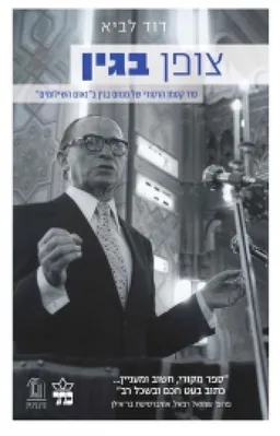 צופן בגין : סוד קסמו הרטורי של מנחם בגין