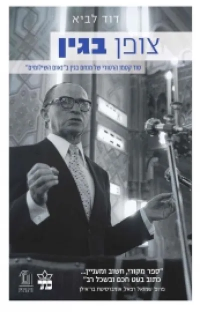 צופן בגין : סוד קסמו הרטורי של מנחם בגין ב"נאום השילומים"
