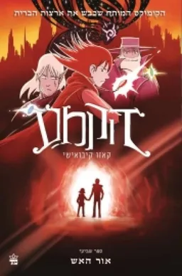 הקמע 7 - אור האש