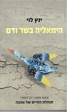 עטיפת הספר הימאליה בשר ודם - מחודש 2016 מאת ינץ לוי